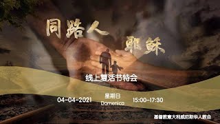 2021年复活节宣传片【同路人耶稣】— 基督教意大利威尼斯华人教会