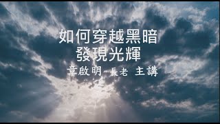 【主日TOD】2022/09/11 如何穿越黑暗發現光輝 /章啟明 長老