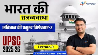 भारत की राजव्यवस्था | संविधान की प्रमुख विशेषताएं -2 | UPSC 2025-26 | L - 9 | Chanchal Kumar Sharma