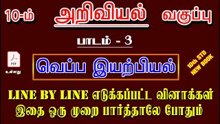 SCIENCE 10th std Lesson-3 | வெப்ப இயற்பியல் பாடத்திலிருந்து Tamil | LINE BY LINE QUESTION SCIENCE