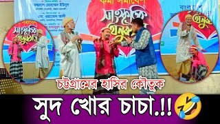 চট্টগ্রামের হাসির কৌতুক | সুদ খোর চাচা | Sud Khor Chaca | আরিফ উল্লাহ পাটোয়ারীর নতুন কমেডি ভিডিও |