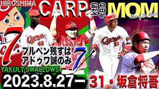 【広島カープ】vs.ヤクルトスワローズ2023/08/27末包選手の満塁ホームランは忘れてしまいました！そして、阪神タイガースが負けた！