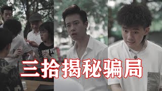 【抖音周三拾】别沾赌！三十揭秘街边骗术，一定不要相信这些人，全都是托