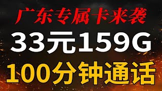 广东专属流量卡！29元159G+100分钟通话+5G速率，联通威武！2024流量卡推荐移动流量卡｜电信流量卡｜联通流量卡｜手机卡｜电话卡｜5G｜