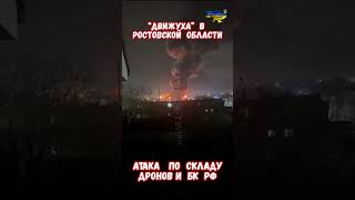 Ростовская область Атака склада Дронов БК #потерирф #ростовскаяобласть #миллерово #приколы #ростов