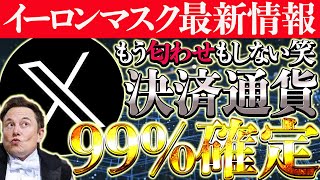 【X最新情報】イーロンマスクの発言で決済通貨99%確定‼CAW、SHIB、DOGEそれともステーブルコインを作るのか⁉【仮想通貨】【Twitter】【XRP】