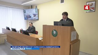 ПОЧЁТНЫЙ ПРОФЕССОР ПОЛЕССКОГО УНИВЕРСИТЕТА