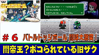 【SFC/SNES】#6　バトルドッジボール 闘球大激突! / Battle Dodge Ball を普通にプレイ「闇帝王？ボコられている旧ザク」