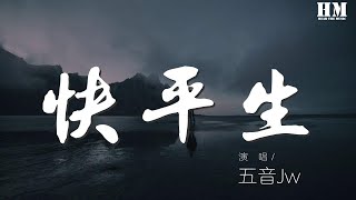 五音Jw - 快平生『且待我江山如畫踏破 提酒作長歌』【動態歌詞Lyrics】