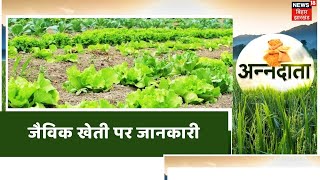 Annadata | जैविक खेती( Organic Farming) से कम खर्च में रोगों और कीटों पर पा सकते है नियंत्रण