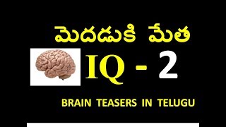 Q2 || LOGICAL QUESTIONS IN TELUGU || మీ ఐ.క్యూ పరీక్షించు కోండి || TEST YOUR IQ