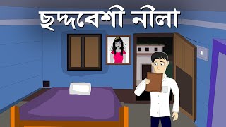 Choddobeshi Neela - Bhuter Cartoon | The Chameleon Girl |  Bhuter Golpo | Bangla Horror Cartoon