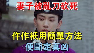 妻子被亂刀砍死，仵作只用簡單方法便斷定真兇 【歷史長河錄】