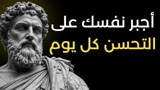 أجبر نفسك على التحسن يومًا بعد يوم | 10 دروس من الرواقية