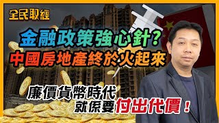 【全民取經】金融政策強心針！中國房地產終於火起來！廉價貨幣時代，就係要付出代價！  | 嘉賓︰羅家聰 KC博士 | MegaHub | PowerTicker | 15/11/2022