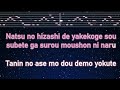 karaoke♬ kimi to natsu fes shishamo 【no guide melody】 instrumental lyric romanized