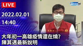 【LIVE直播】大年初一高雄疫情還在燒？　陳其邁最新說明｜2022.02.01 @ChinaTimes