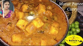 Matar Paneer Curry | Restaurant Style Matar Paneer Curry Recipe | పన్నీర్ పచ్చి బఠాని కూర