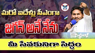 మరో ఐదేళ్లు సీఎంగా జగన్ అనే నేను..! Once More CM YS Jagan Next Five Years@MyraMedia