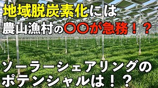 【地域脱炭素×農業】全国各地で普遍的に導入可能な #再エネ は太陽光発電！【自治体担当者必見】Part②