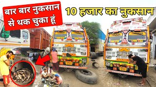 बार बार नुकसान से थक चुका हूं || 10 hazar ka nuksan || truck life  #foryou #explore #india