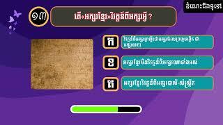 ២០សំណួរចម្លើយអំពី ចំណេះដឹងទូទៅសម្រាប់ប្រឡងនានា | General Knowledge