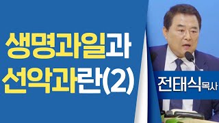 전태식목사_서울진주초대교회 | 생명과일과 선악과란(2) | 생명의 말씀