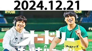 オードリーのオールナイトニッポン (若林正恭/春日俊彰) 2024.12.21