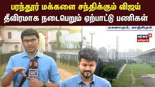 Vijay Visits Parandur | பரந்தூர் மக்களை சந்திக்கும் விஜய் - தீவிரமாக நடைபெறும் ஏற்பாட்டு பணிகள்