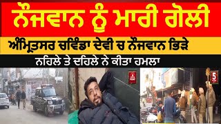 Amritsar youth clash in chawinda devi |amritsar Firing on youth in kathunangal | amritsar gun shot |