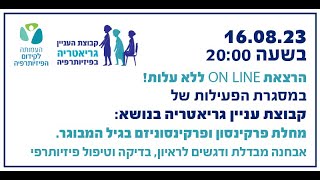 16.8.2023 - וובינר בנושא מחלת פרקינסון ופרקינסוניזם בגיל המבוגר