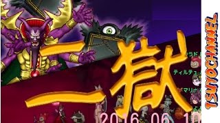 【DRAGON QUEST X】封剣の門・二獄魔幻の覇王軍勝ち方160610