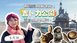 前進 #吉卜力公園｜沒買到票也能玩？尋找吉卜力的遺失物品！｜上篇：交通攻略＋免購票區域｜小姐愛旅行。生活提案｜TRAVEL LIFE VLOG