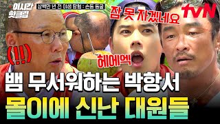 [#손둥동굴] 베트남 축구의 아버지 박항서가 무서워하는 것🐍 감독님 놀리기에 신난 선수들