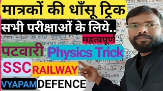 मात्रकों की ट्रिक।unit of all quantity#gajendraclasses#science#sciencebygajendrasir#gk#dhashutrick