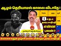 அஷ்டமாதிபதி  என்ன பலன் ? | MANTHRA TV | Avianshi Joithilingam | Rasipalan | Jothidam | Astrology |