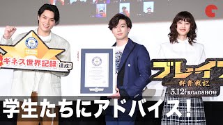 新田真剣佑らが学生にアドバイス！鈴木伸之は「恋をしてほしい」映画『ブレイブ　－群青戦記－』青春ぜんぶ懸けてギネスに挑め！イベント