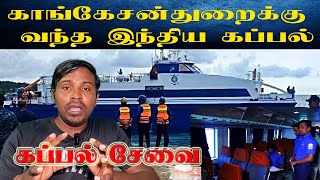 இந்தியாவிற்கு போற கப்பலில் இந்தனை வசதிகளா ? | காங்கேசன்துறைக்கு திடீரென வந்த கப்பல் | Valvai Sulax