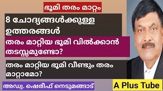 ഭൂമി തരംമാറ്റം/ സംശയങ്ങൾക്കുള്ള ഉത്തരങ്ങൾ/ A Plus Tube/അഡ്വക്കേറ്റ് ഷെരീഫ് നെടുമങ്ങാട്