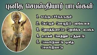 st sebastian Tamil songs collection part (2) புனித செபஸ்தியார் பாடல்கள்