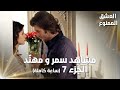 Full HD | تجميعة ساعة كاملة من مشاهد مهنّد و سمر - الجزء 7 | Aşk-ı Memnu | مسلسل العشق الممنوع