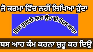 Je Karma Vich Nahi Likheya Oh Vi Mil Javega.GUPAT JUGTIYAN:ਜੋ ਕਿਸਮਤ ਵਿੱਚ ਨਹੀਂ ਉਹ ਵੀ ਮਿਲ ਜਾਂਦਾ।