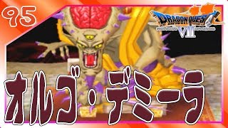 #95【ドラクエ7】我こそ絶対的存在‥オルゴ・デミーラ戦！ ドラゴンクエスト7を思い出しながら実況プレイ!【女性実況】