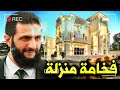 ثروته بالملايين شـاهــد منزله احمد الشرع كنز عالمي لـن تصـدق كـم يبلغ ثمنه و المفاجأة ممتلكاته