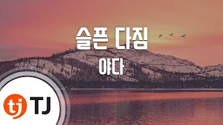 [TJ노래방] 슬픈다짐 - 야다 / TJ Karaoke