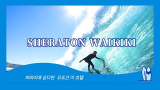 (2트래블/하와이호텔리뷰)쉐라톤와이키키호텔(SHERATON WAIKIKI HOTEL)