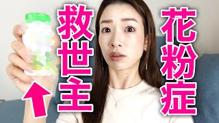 iHerb購入品紹介【花粉症予防＆対策はこれで万全編】PART6