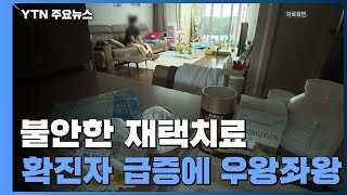 '오미크론 방역' 재택치료 4만 명대인데...여전히 우왕좌왕 / YTN