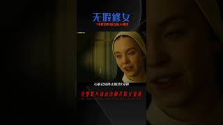 一所修道院卻蘊含驚人秘密  2024最新懸疑電影《無瑕修女》 #恐怖 #電影解說 #懸疑 #奇幻 #驚悚