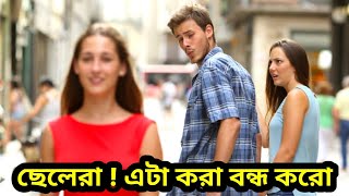 এই 6 টি কাজ কোনো ছেলেরই করা উচিত না || Man Stop Doing This || Bangla Motivation